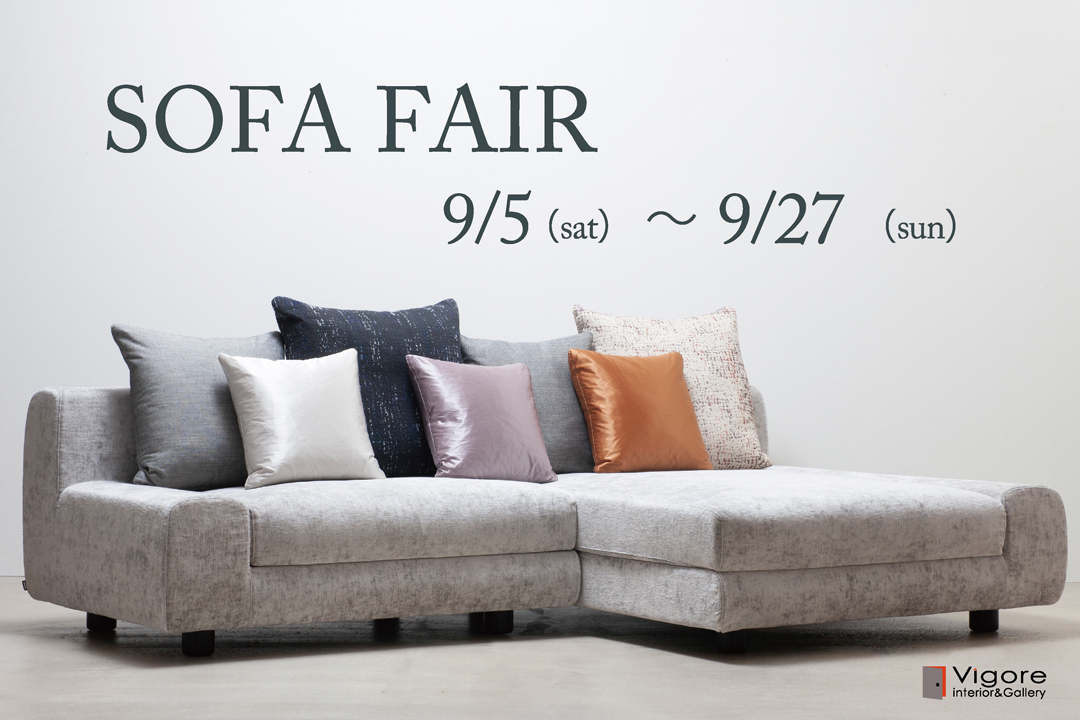 9月5日（土）より『 ソファフェア 』 開催！【名東店・中川店 同時開催】
