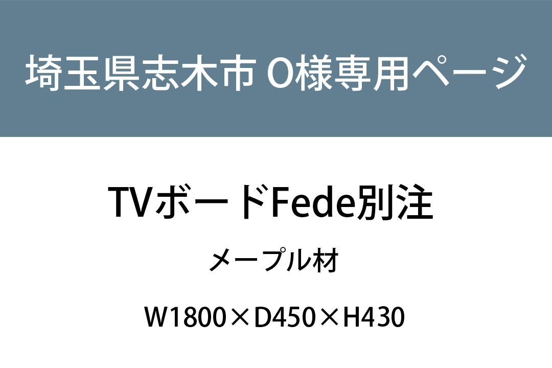埼玉県志木市 O様専用ページ TVボードFede別注