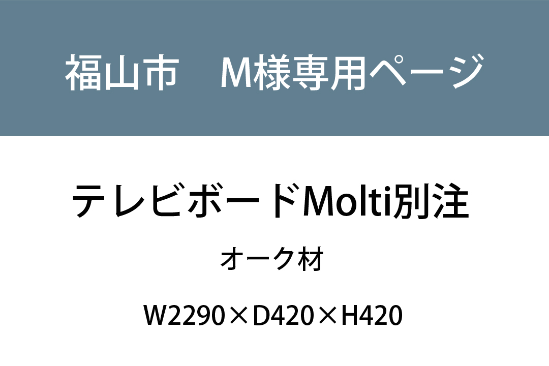 【福山市 M様専用ページ】　テレビボードMolti別注　オーク材