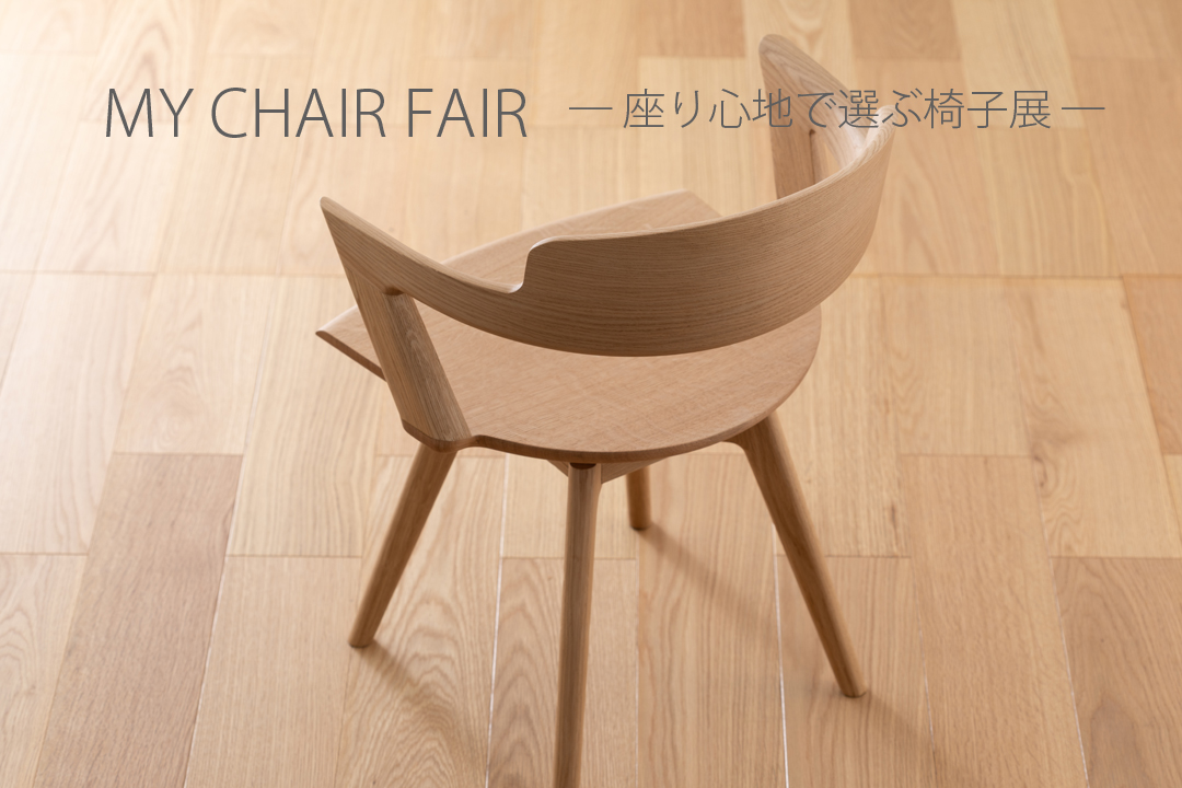MY CHAIR FAIR ― 座り心地で選ぶ椅子展 ―