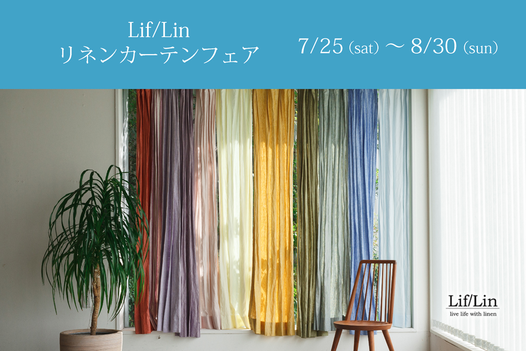 Lif/Lin リネンカーテンフェア 開催決定！