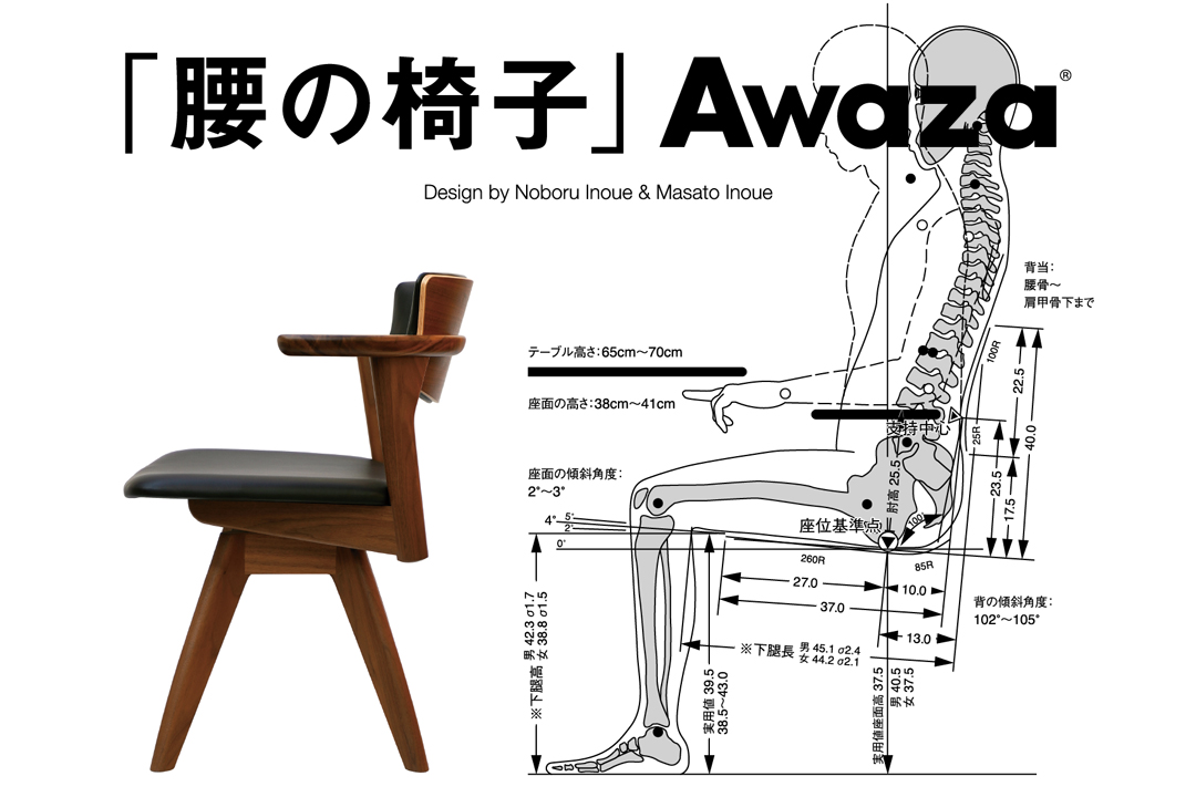 腰の椅子 AWAZAについて
