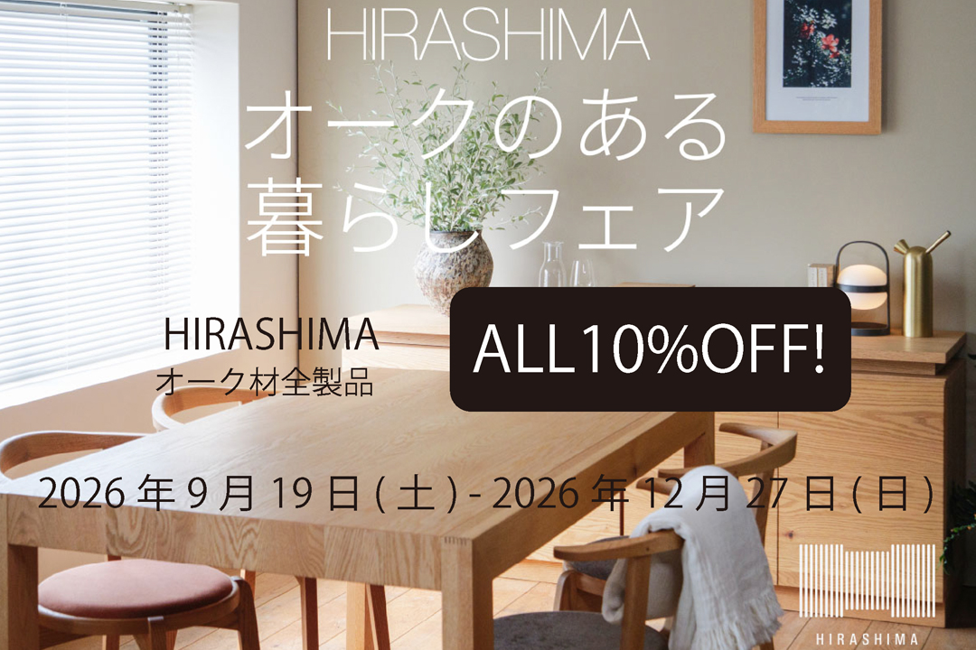 【HIRASHIMA オークのある暮らしフェア】