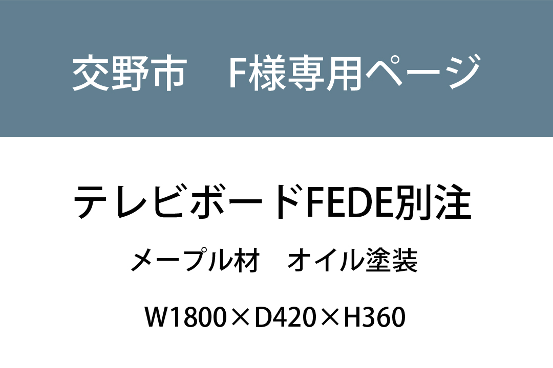 交野市　F様専用ページ様 TVボードFede別注